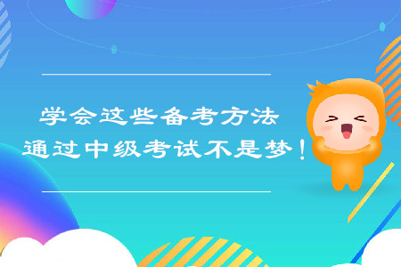 學會這些備考方法，通過中級會計考試不是夢！