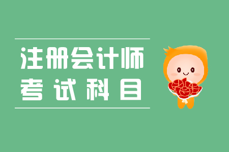 注會(huì)綜合考試內(nèi)容有哪些？