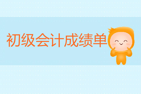 初級會計師成績合格單可以打印嗎？