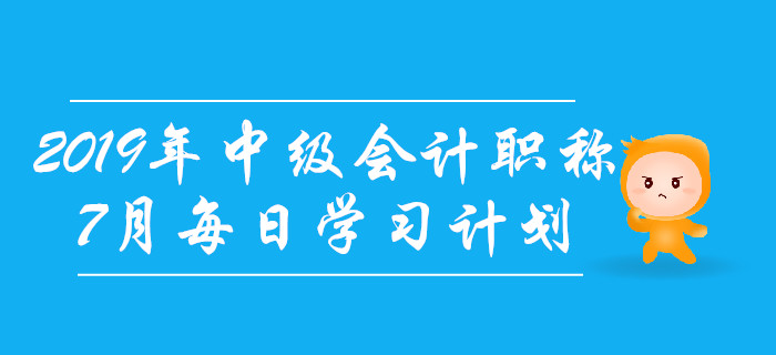 2019年中級會計職稱《財務管理》7月每日學習計劃