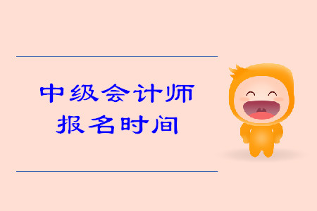 海南中級會計報名時間2020年是什么時候？
