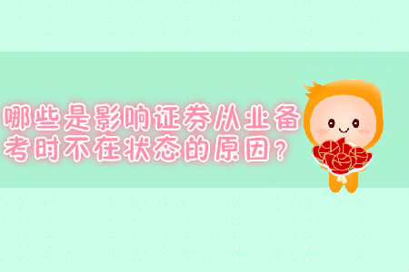 哪些是影響證券從業備考時不在狀態的原因？