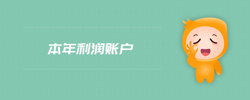 本年利潤賬戶