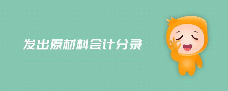 發出原材料會計分錄
