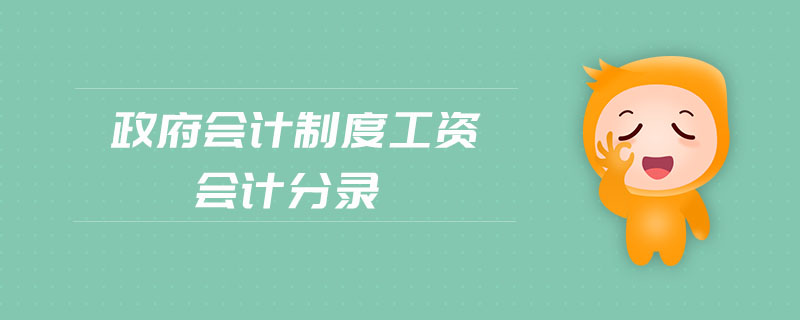 政府會計制度工資會計分錄