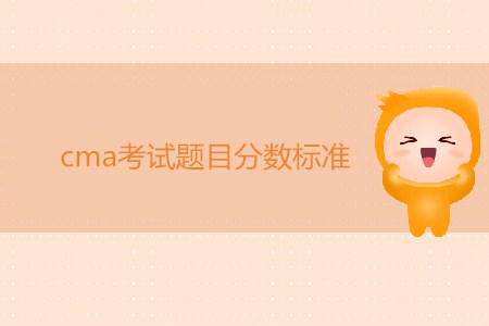 cma考試題目分數標準是怎樣的？