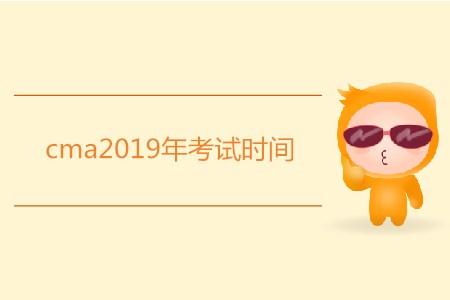 cma2019年考試時間是哪天？