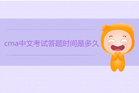 cma中文考試答題時間是多久