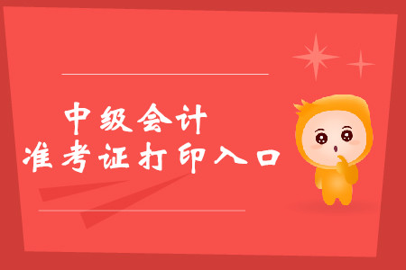 2019年浙江嘉興中級會計職稱準考證打印入口是什么？