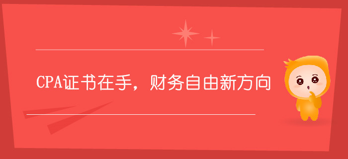 CPA證書在手，財務自由新方向