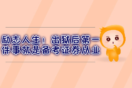 勵志人生！出獄后第一件事就是備考證券從業
