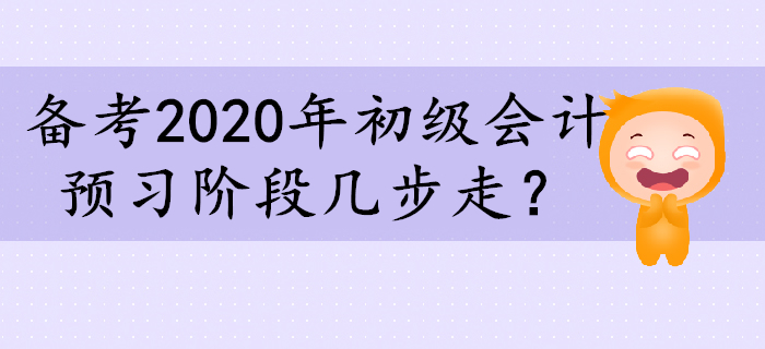 備考2020年初級會計，預習階段幾步走？