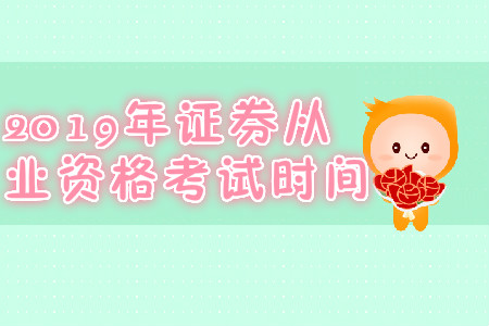 北京2019年7月份證券從業資格考試時間是哪天？