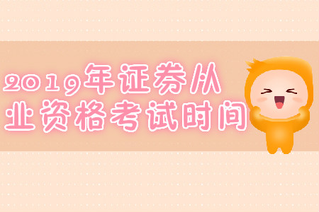 石家莊2019年7月份證券從業資格考試時間是哪天？