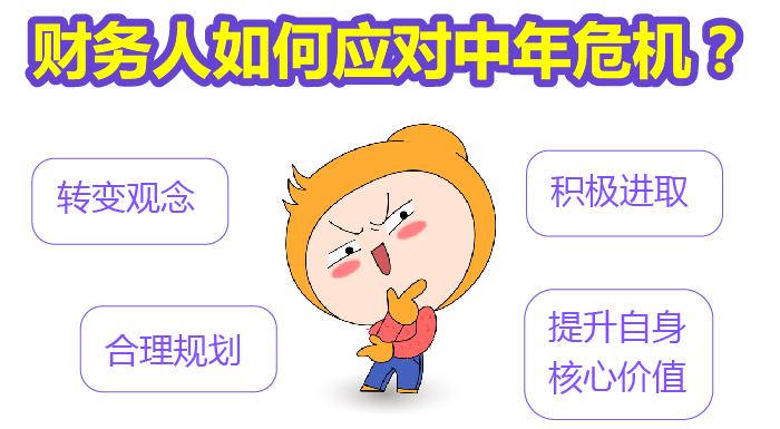財務(wù)人如何應(yīng)對中年危機？