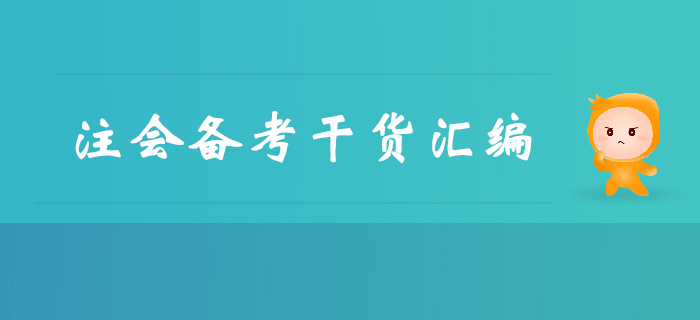 不容錯過！注冊會計師備考干貨免費領！
