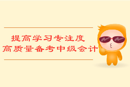 提高學習專注度，高質量備考中級會計考試
