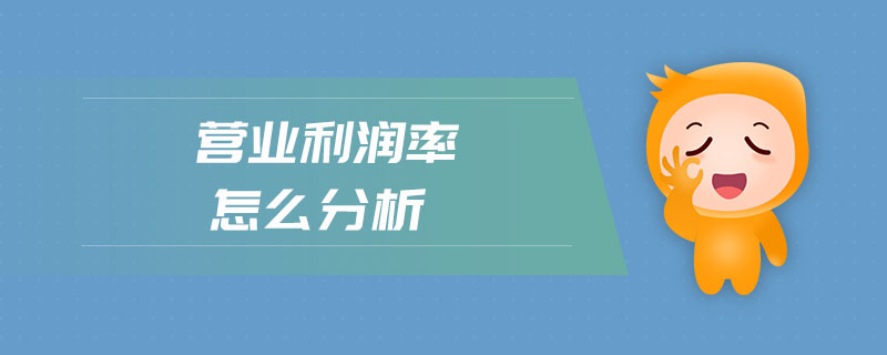 營業(yè)利潤率怎么分析