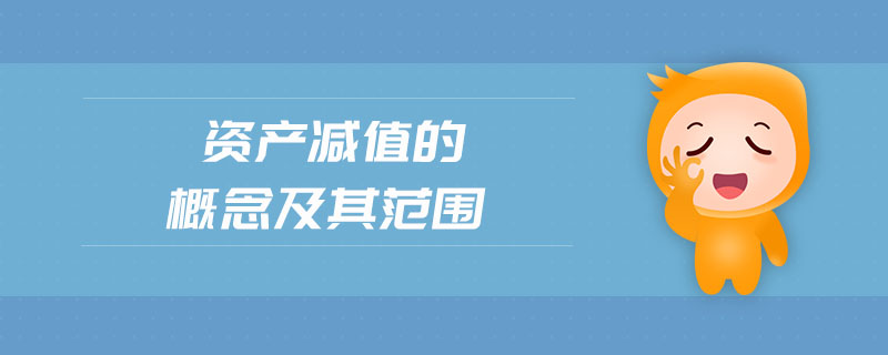 資產減值的概念及其范圍