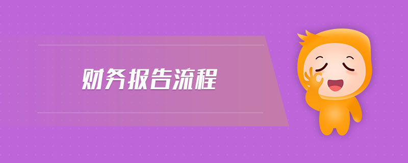 財(cái)務(wù)報(bào)告流程