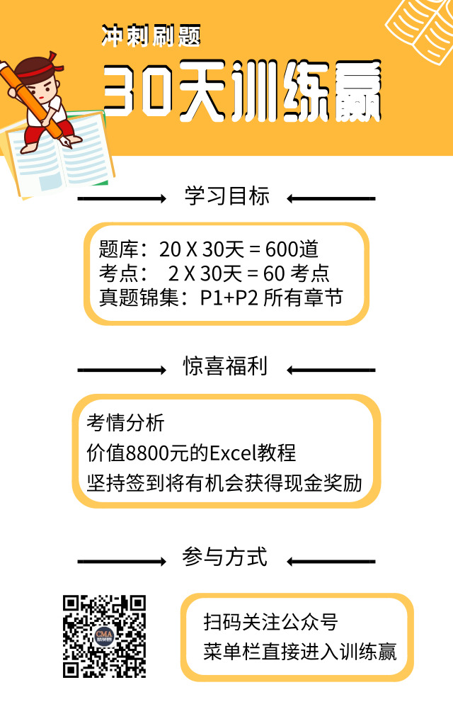 30天沖刺打卡“贏”，CMA海量題庫，高頻考點，臻選真題等你解鎖！
