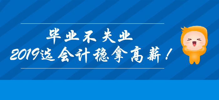 畢業不失業，2019年選會計穩拿高薪！