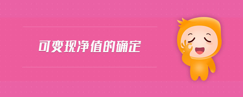 可變現凈值的確定