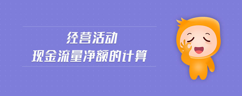 經營活動現金流量凈額的計算