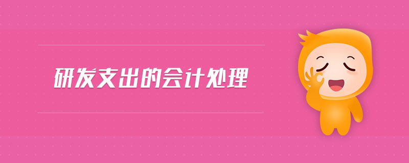 研發支出的會計處理