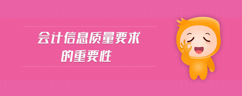 會計信息質(zhì)量要求的重要性