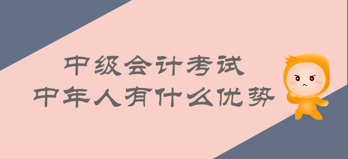 中年人考取中級會計的優勢有哪些？