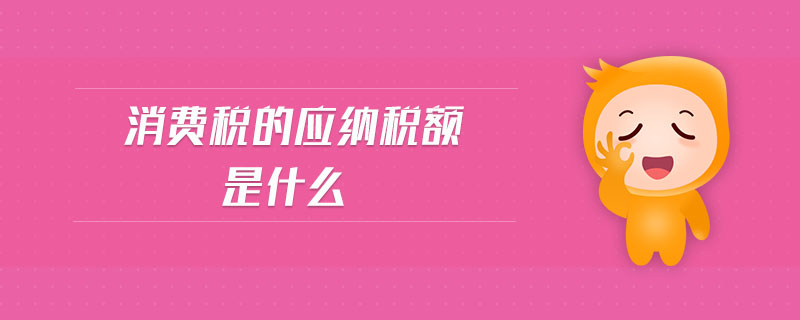 消費稅的應納稅額是什么