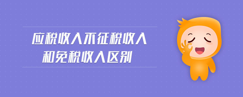 應稅收入不征稅收入和免稅收入區別
