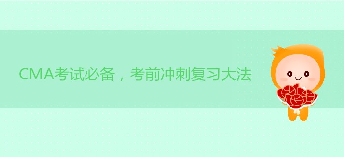 CMA考試必備，考前沖刺復(fù)習(xí)大法