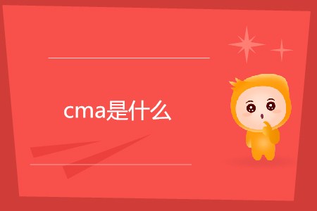 cma是什么？每年有幾次考試？