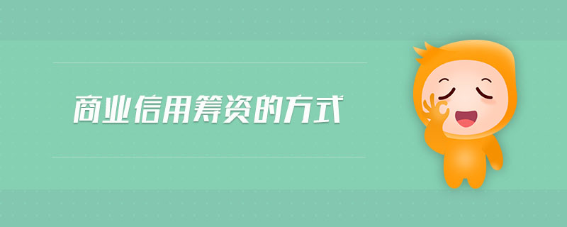 商業信用籌資的方式