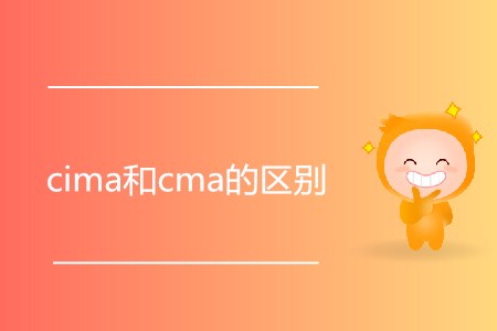 cima和cma的區別是什么？