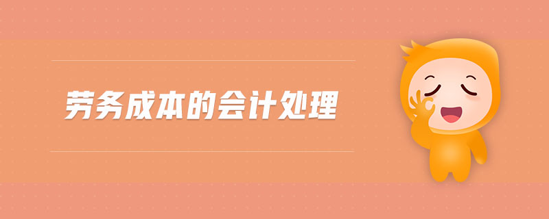 勞務成本的會計處理