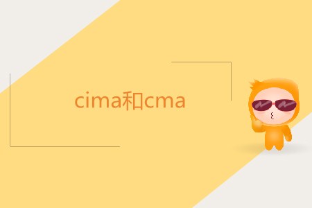 cima和cma二者相同嗎？