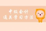 中級會計快速通關揭秘，這些學習方法你要了解！