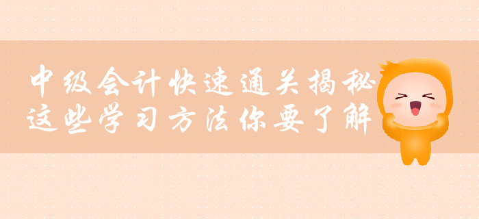 中級會計快速通關揭秘，這些學習方法你要了解！
