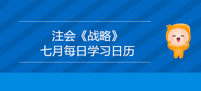 2019年注冊會計師《戰略》7月份學習日歷