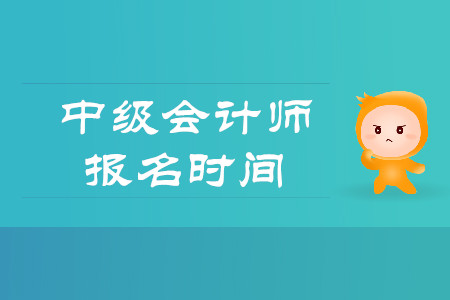 2020年中級會計師報名時間及條件確定了嗎？