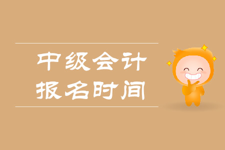 中級會計成都2020年報名時間從3月15日開始
