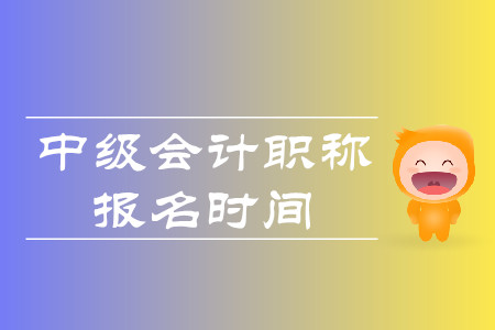 鄭州中級會計師報名時間什么時候官方公布？報名簡章出了嗎？