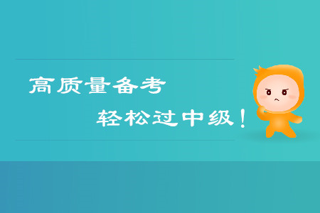 高質量備考，輕松通過中級會計考試