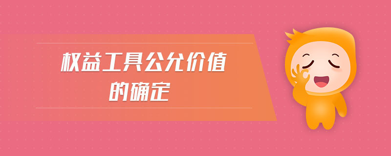 權(quán)益工具公允價(jià)值的確定