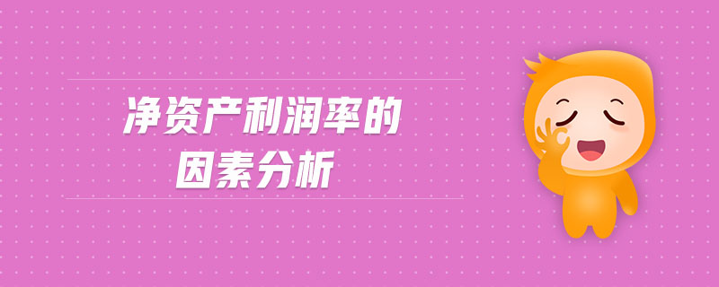 凈資產利潤率的因素分析