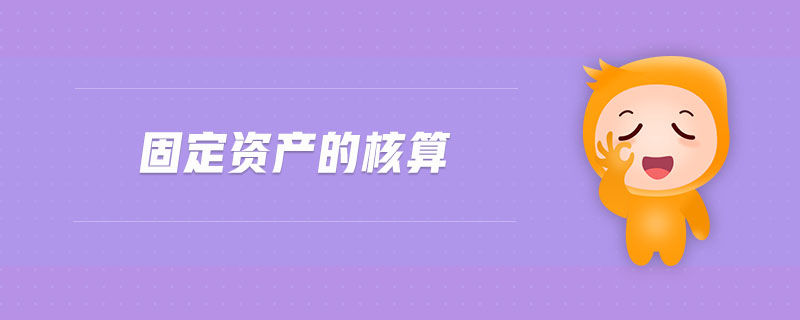 固定資產的核算