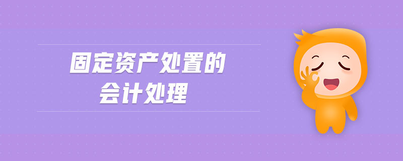 固定資產處置的會計處理